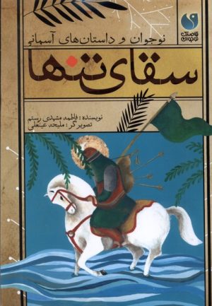 کتاب سقای تنها | انتشارات ذکر