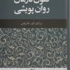 کتاب فنون درمان روان پویشی | انتشارات دانژه