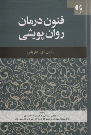 کتاب فنون درمان روان پویشی | انتشارات دانژه