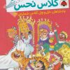 کتاب بچه های خوش شانس کلاس نحس 6 | انتشارات شهر قلم