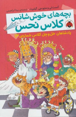 کتاب بچه های خوش شانس کلاس نحس 6 | انتشارات شهر قلم