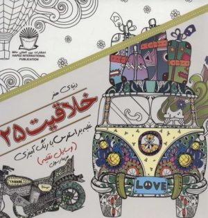 کتاب خلاقیت 25 | انتشارات بین المللی حافظ