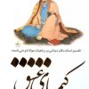 کتاب کیمیای عشق | انتشارات اطلاعات