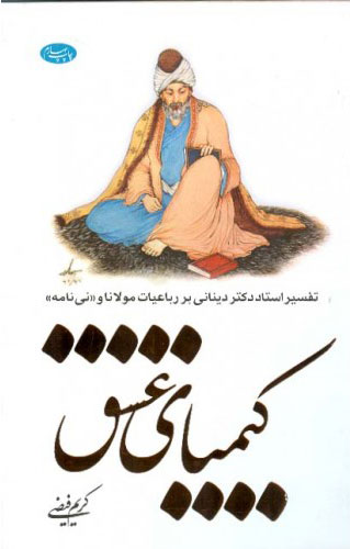 کتاب کیمیای عشق | انتشارات اطلاعات
