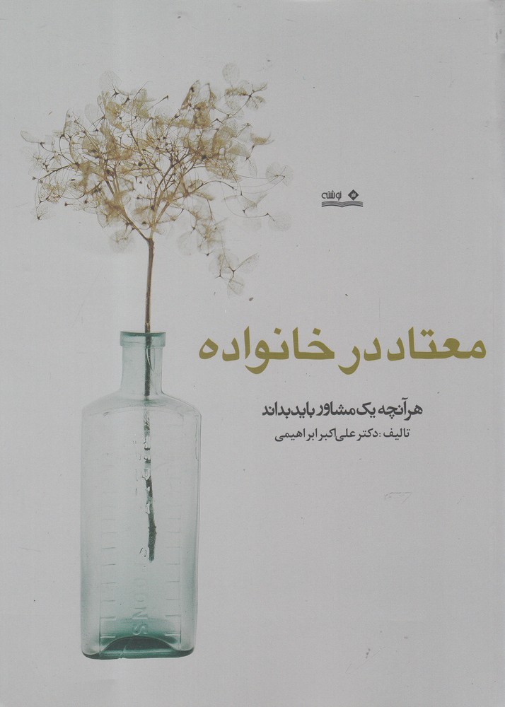 کتاب معتاد در خانواده | انتشارات نوشته