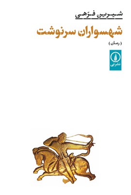 کتاب شهسواران سرنوشت | انتشارات نشر نی