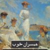 کتاب همسران خوب | انتشارات علمی و فرهنگی