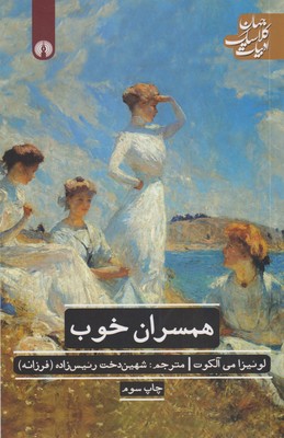کتاب همسران خوب | انتشارات علمی و فرهنگی