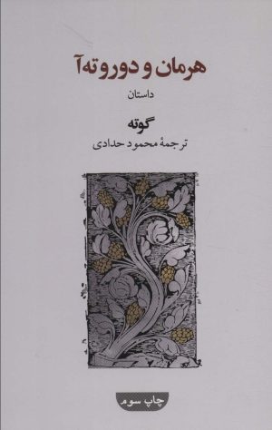 کتاب هرمان و دوروته آ | انتشارات نشر گویا