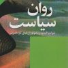 کتاب روان سیاست | انتشارات علم