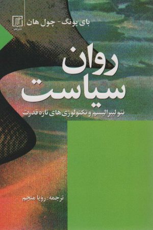 کتاب روان سیاست | انتشارات علم