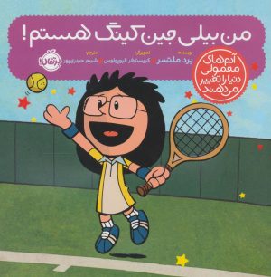 کتاب من بیلی جین کینگ هستم! | انتشارات پرتقال