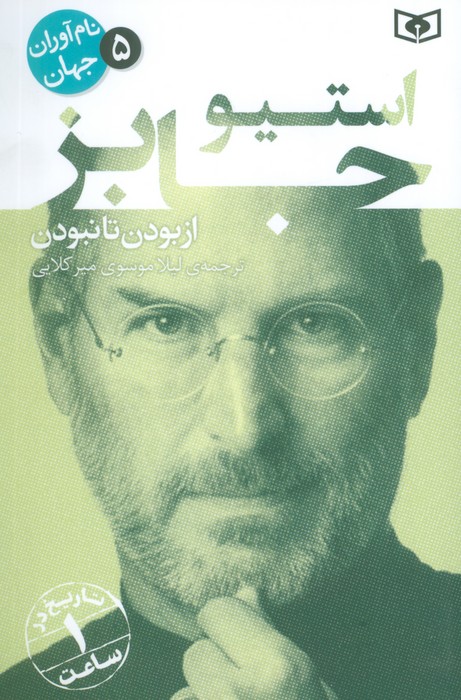 کتاب استیو جابز | انتشارات قدیانی