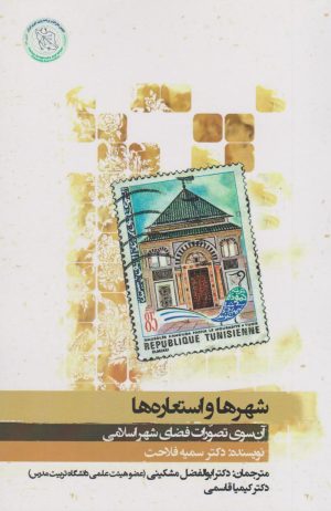 کتاب شهرها و استعاره ها | انتشارات نگارستان اندیشه