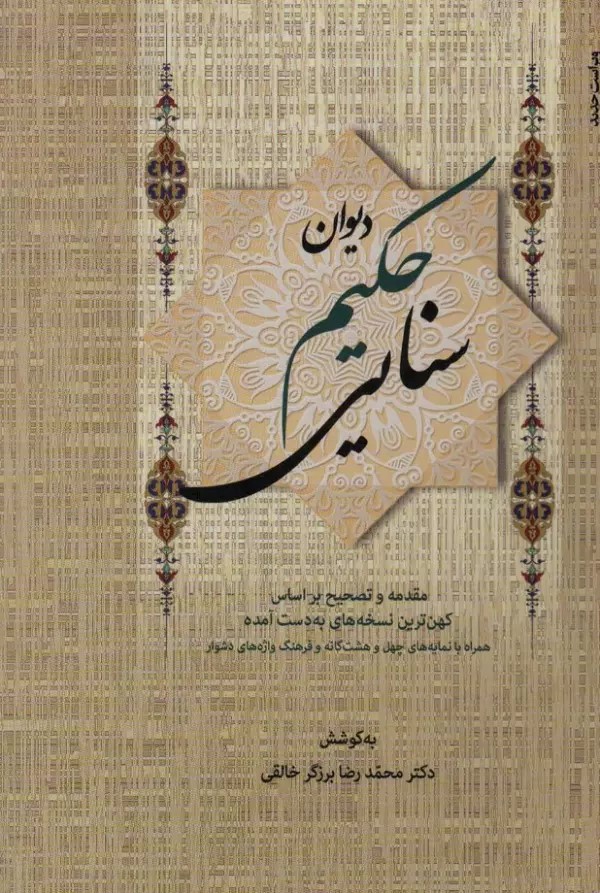 کتاب دیوان حکیم سنایی (2 جلدی) | انتشارات زوار