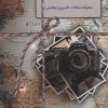 کتاب بادها مسیر دیگری دارند | انتشارات سخن