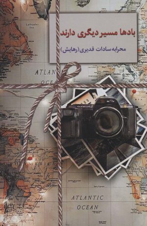 کتاب بادها مسیر دیگری دارند | انتشارات سخن