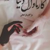 کتاب کارناوال دنیا | انتشارات نشر علی