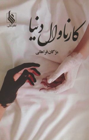 کتاب کارناوال دنیا | انتشارات نشر علی