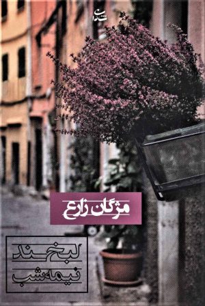 کتاب لبخند نیمه شب | انتشارات شادان