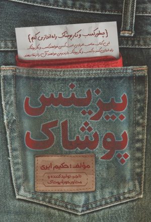 کتاب بیزینس پوشاک | انتشارات کلید آموزش