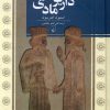کتاب داریوش مادی | انتشارات ققنوس
