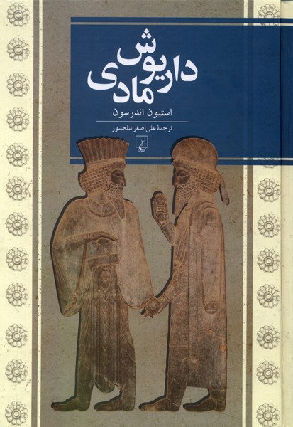 کتاب داریوش مادی | انتشارات ققنوس