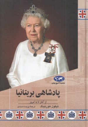 کتاب پادشاهی بریتانیا | انتشارات ققنوس