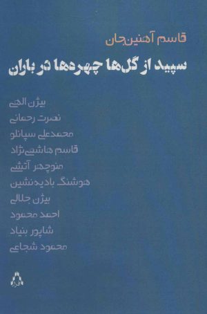 کتاب سپید از گل ها، چهره ها در باران | انتشارات افراز