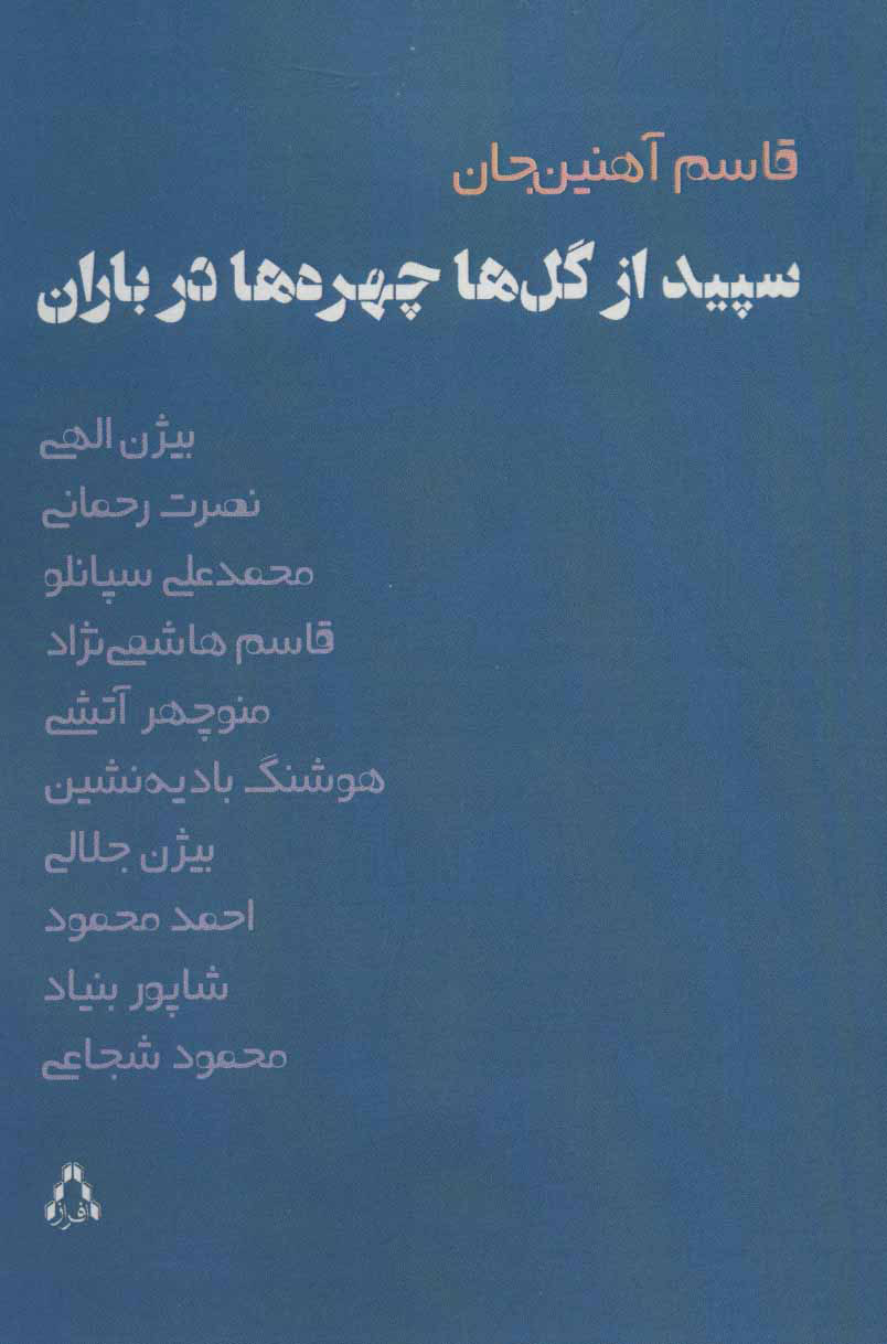 کتاب سپید از گل ها، چهره ها در باران | انتشارات افراز