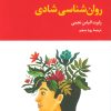 کتاب روان شناسی شادی | انتشارات علم