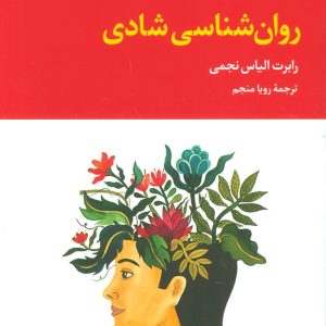 کتاب روان شناسی شادی | انتشارات علم