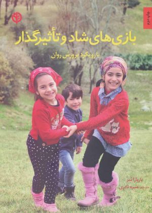 کتاب بازی های شاد و تاثیرگذار | انتشارات صابرین