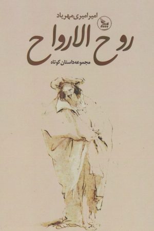 کتاب روح الارواح | انتشارات نشر چلچله