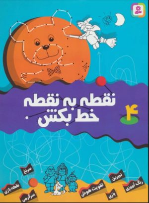 کتاب نقطه به نقطه خط بکش 4 | انتشارات قدیانی