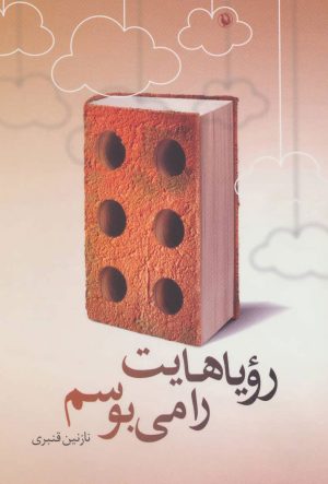 کتاب رویاهایت را می بوسم | انتشارات مروارید
