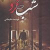 کتاب شبگرد | انتشارات شقایق