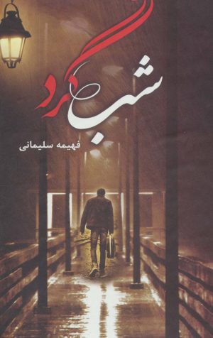 کتاب شبگرد | انتشارات شقایق