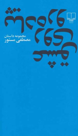 کتاب عشق روی پیاده رو | انتشارات نشر چشمه