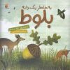 کتاب به خاطر یک دانه بلوط | انتشارات میچکا