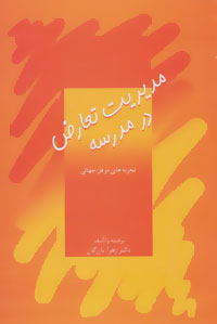 کتاب مدیریت تعارض در مدرسه | انتشارات سخن