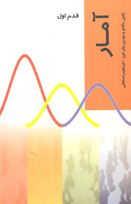 کتاب آمار | انتشارات شیرازه