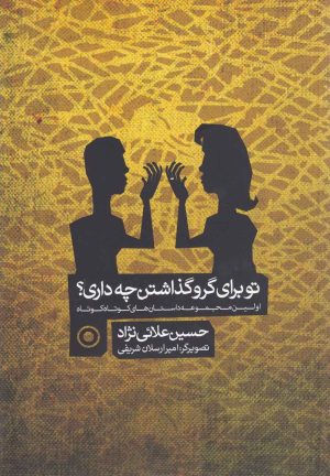 کتاب تو برای گرو گذاشتن چه داری | انتشارات سبزان