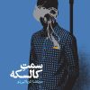 کتاب سمت کالسکه | انتشارات روزنه