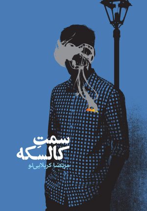 کتاب سمت کالسکه | انتشارات روزنه