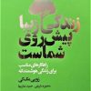کتاب زندگی زیبا پیش روی شماست | انتشارات لیوسا