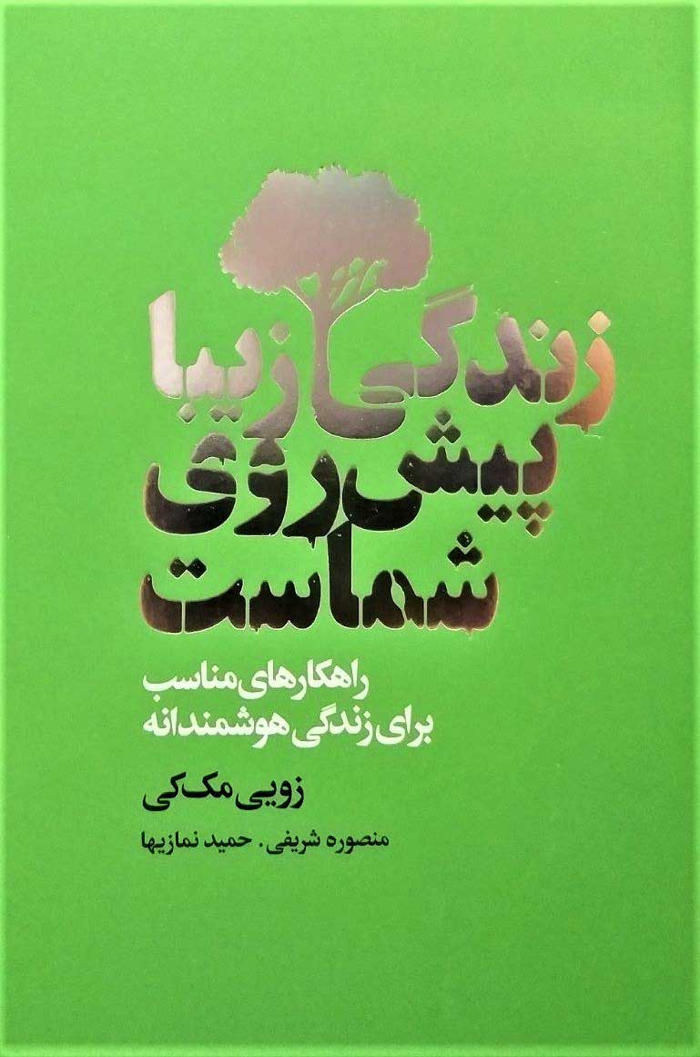 کتاب زندگی زیبا پیش روی شماست | انتشارات لیوسا