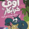 کتاب اوف خرابکار 4 | انتشارات افق