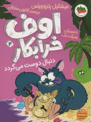 کتاب اوف خرابکار 4 | انتشارات افق