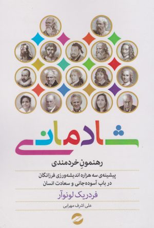 کتاب شادمانی: رهنمون خردمندی | انتشارات معین